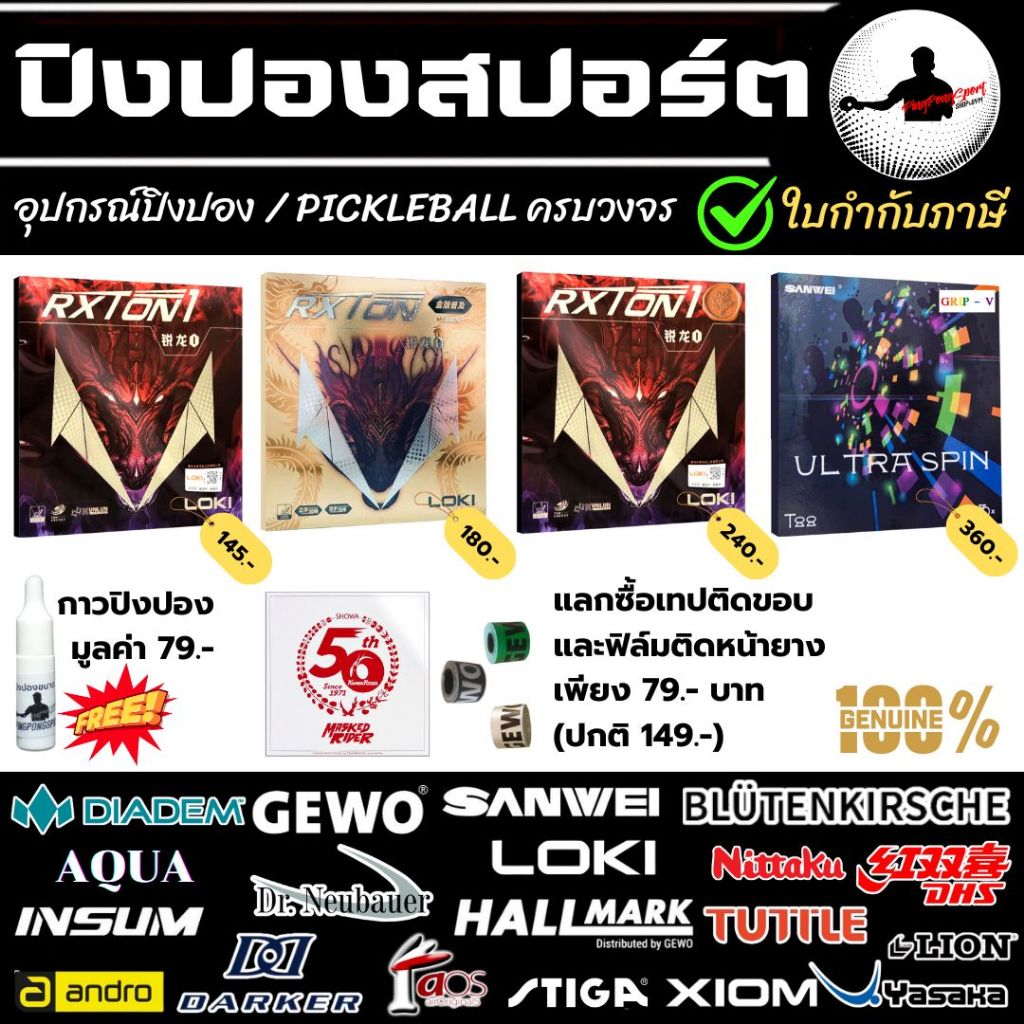 ยางปิงปอง Loki Rxton Series แพ็คคู่ราคาประหยัด พร้อมกาว Pingpongsport 9 ml.