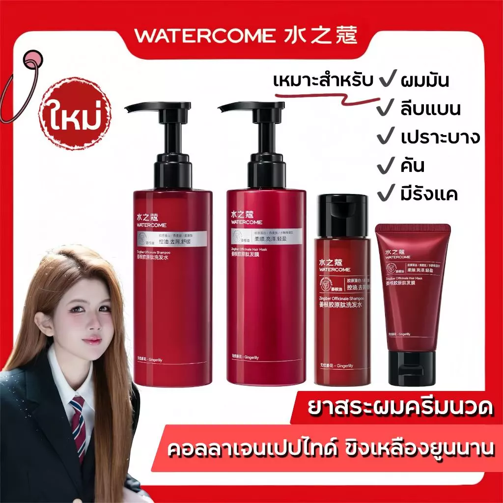 ใหม่! WATERCOME 【ร้านครีมแก้มอ้วน】ยาสระผมและครีมนวดสูตรคอลลาเจนเปปไทด์ขิงเหลืองยูนนาน 400ml.