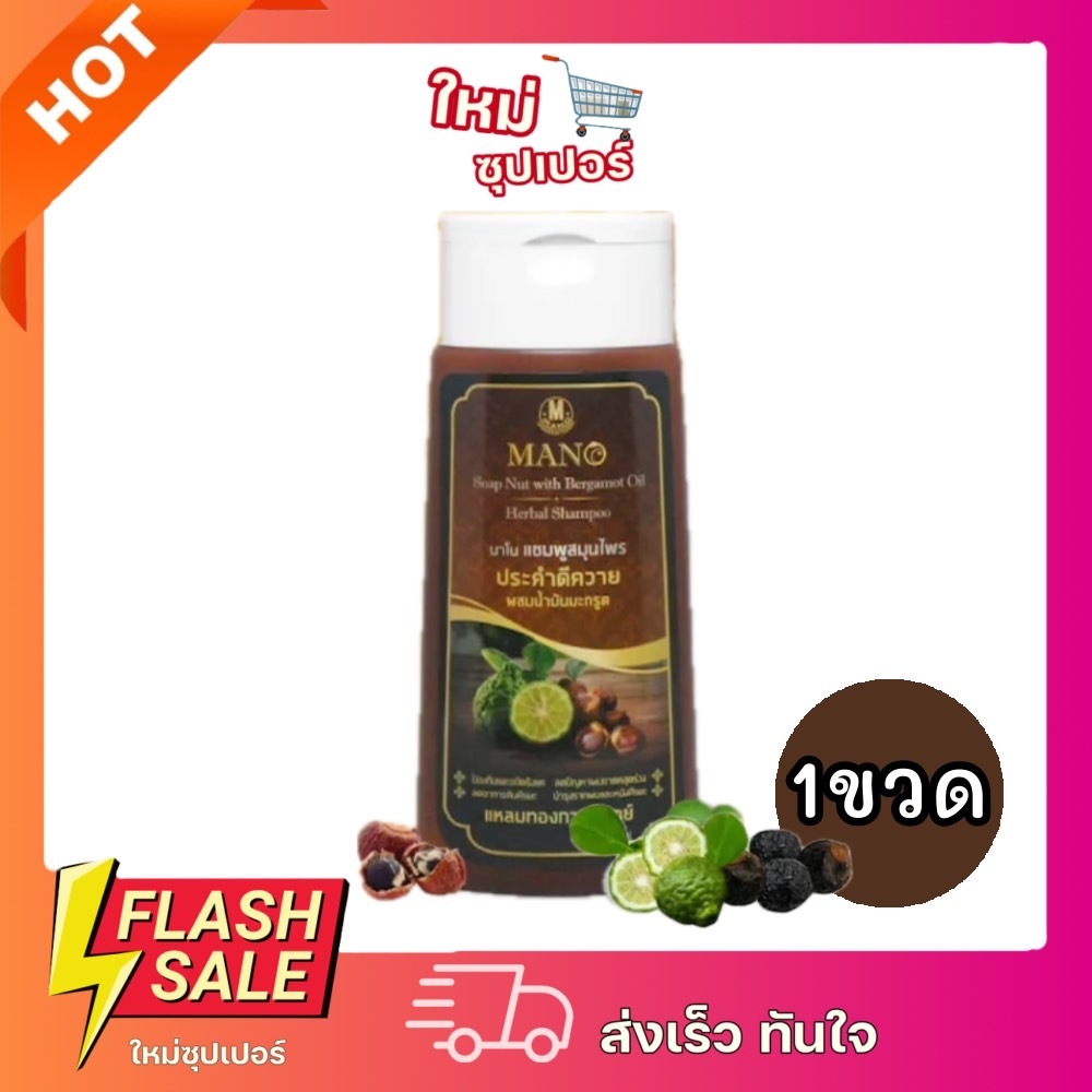 [1ขวด] Mano Soap มาโน แชมพูประคำดีควายผสมน้ำมันมะกรูด จากสมุนไพรธรรมชาติ 200ml.