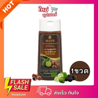 [1ขวด] Mano Soap มาโน แชมพูประคำดีควายผสมน้ำมันมะกรูด จากสมุ…