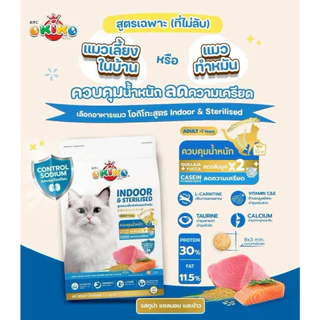 OKIKO CAT ALL AGES อาหารแมว โอกิโกะ ขนาด1.1- 1.2 kg