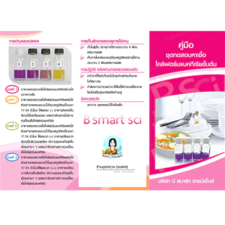 ชุดทดสอบความสะอาดภาชนะสัมผัสอาหารและมือ(SWAB TEST)กรมอนามัย