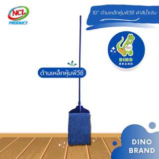 ไม้ถูพื้นหัวล็อค 10" ผ้าสีน้ำเงิน พร้อมส่ง เส้นใยเหนียวนุ่มซึมซับน้ำดักฝุ่นละเอียดได้ดี DINO BRAND
