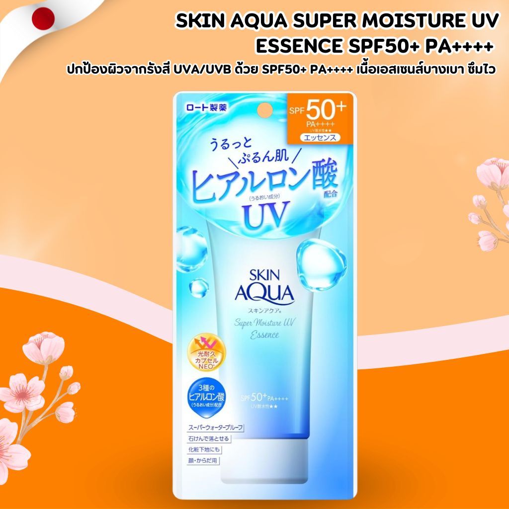 Skin Aqua Super Moisture UV Essence SPF50+ PA++++ กันแดดเนื้อเอสเซนส์ เพิ่มความชุ่มชื้น (80g) No.Jp389