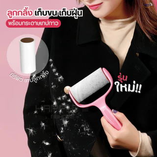 ลูกกลิ้งทำความสะอาด(รุ่นใหม่) ที่กลิ้งเก็บขนและฝุ่น ลูกกลิ้งเก็บขน ลูกกลิ้งกำจัดขน ม้วนกาว รีฟิล ลูกกลิ้งกระดาษ ปัดฝุ่น