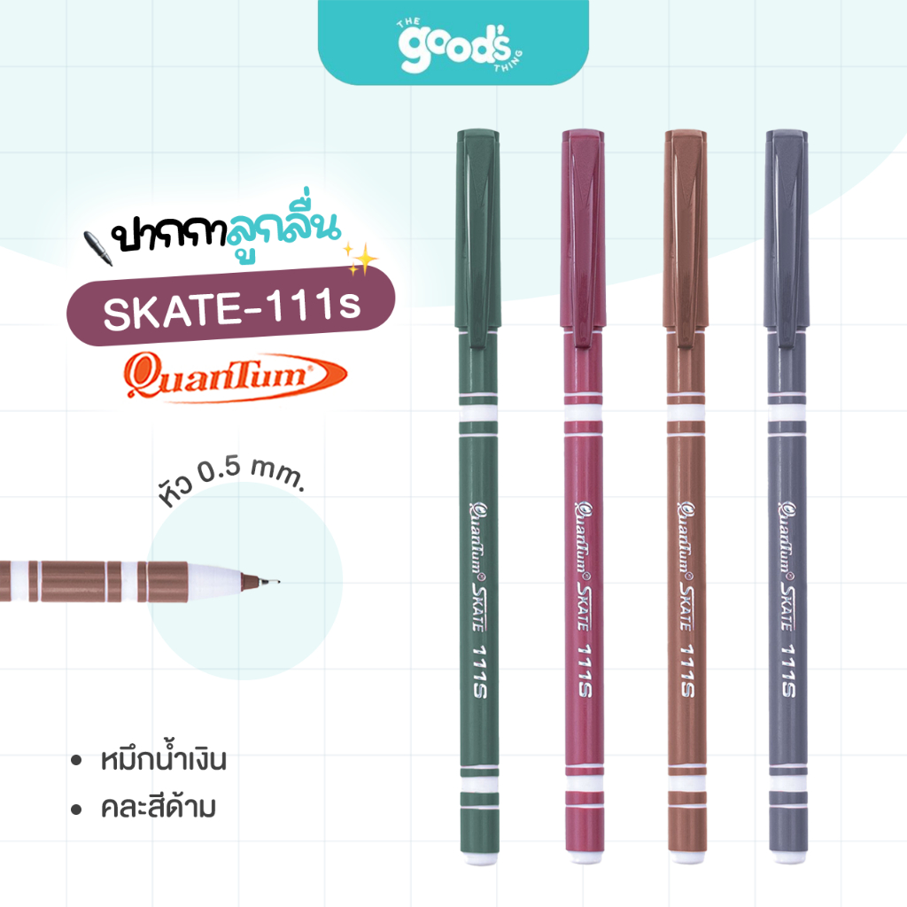 ปากกาลูกลื่น Quantum SKATE-111s  0.5มม. น้ำเงิน ควอนตั้ม ปากกา หมึกน้ำเงิน (จำนวน1ด้าม)