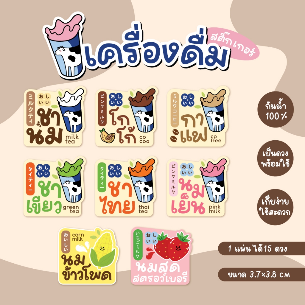 สติกเกอร์เครื่องดื่ม ฉลากน้ำชง V12 ขนาด 3.7x3.8 ซม ได้ 15 ดวง/แผ่น