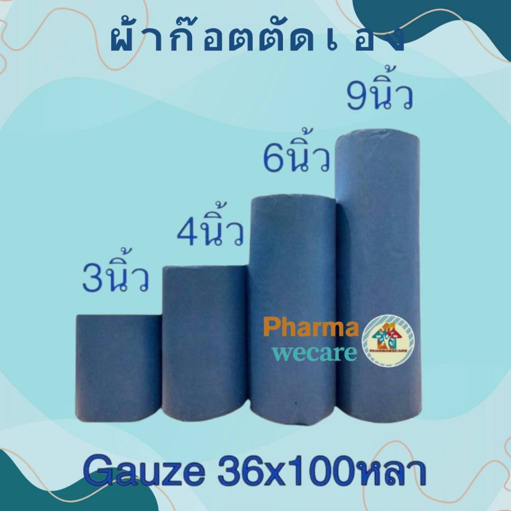 *ผ้าก็อสม้วนยาว 100 หลา (ตัด 3 ตัด4 ตัด 6) ความกว้าง 6" 9" 12"  Gauze ผ้าก๊อซ ผ้าก๊อตม้วน ตัดเอง