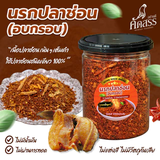 นรกปลาช่อน (อบกรอบ) คุณเพ็ญศรี