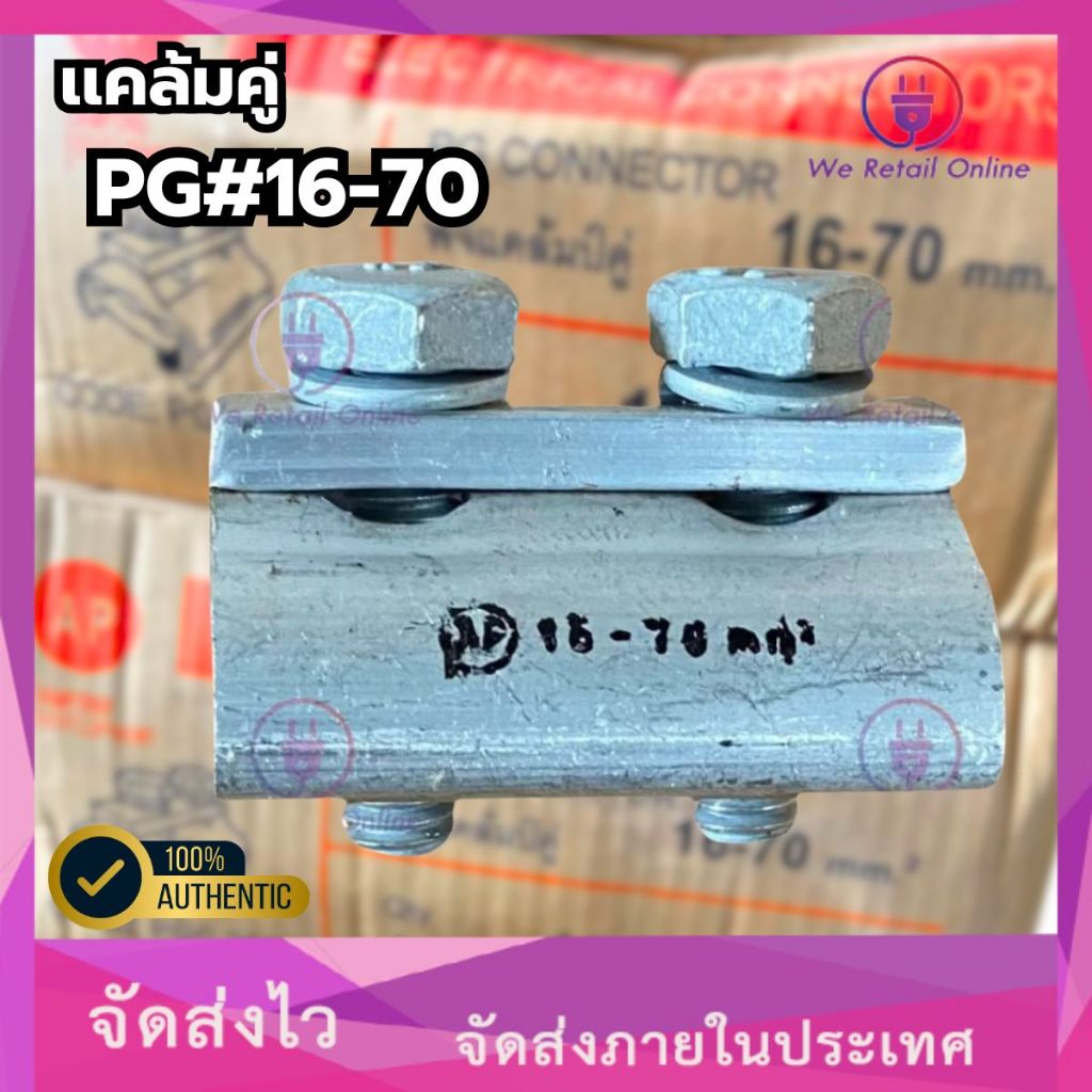 แคล้มคู่ PG#16-70 (อย่างดี) AP [*1-C-PG11]