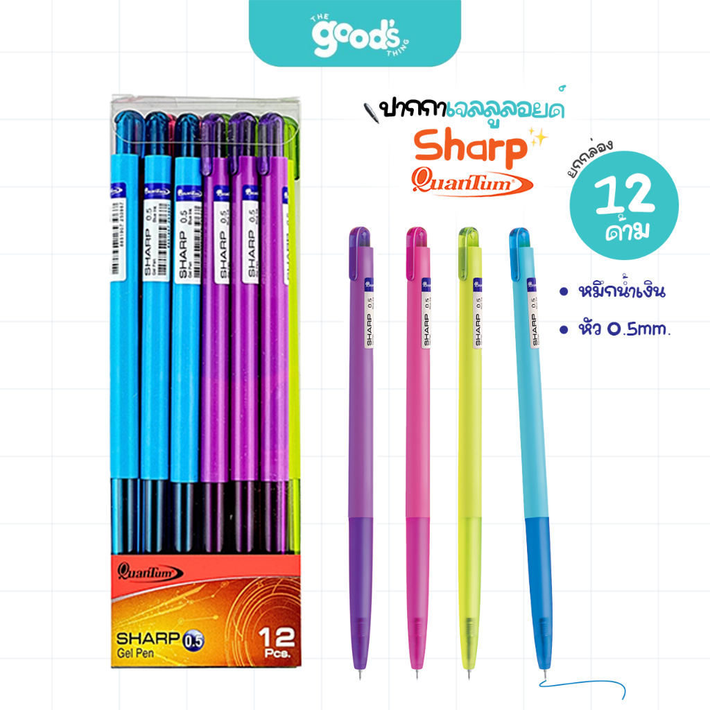 ปากกาเจล Quantum Sharp  0.5มม. น้ำเงิน ควอนตั้ม ปากกา ชาร์ป หมึกน้ำเงิน (ยกกล่อง/12ด้าม)