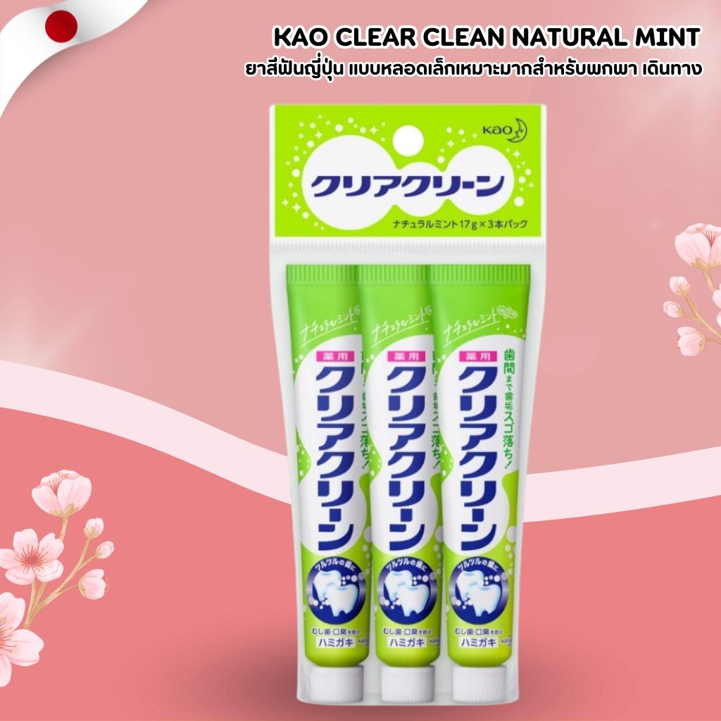 KAO Clear Clean Natural Mint ยาสีฟันญี่ปุ่น รสมินต์ธรรมชาติ (17g x 3 หลอด) แพ็กพกพา No.Jp419