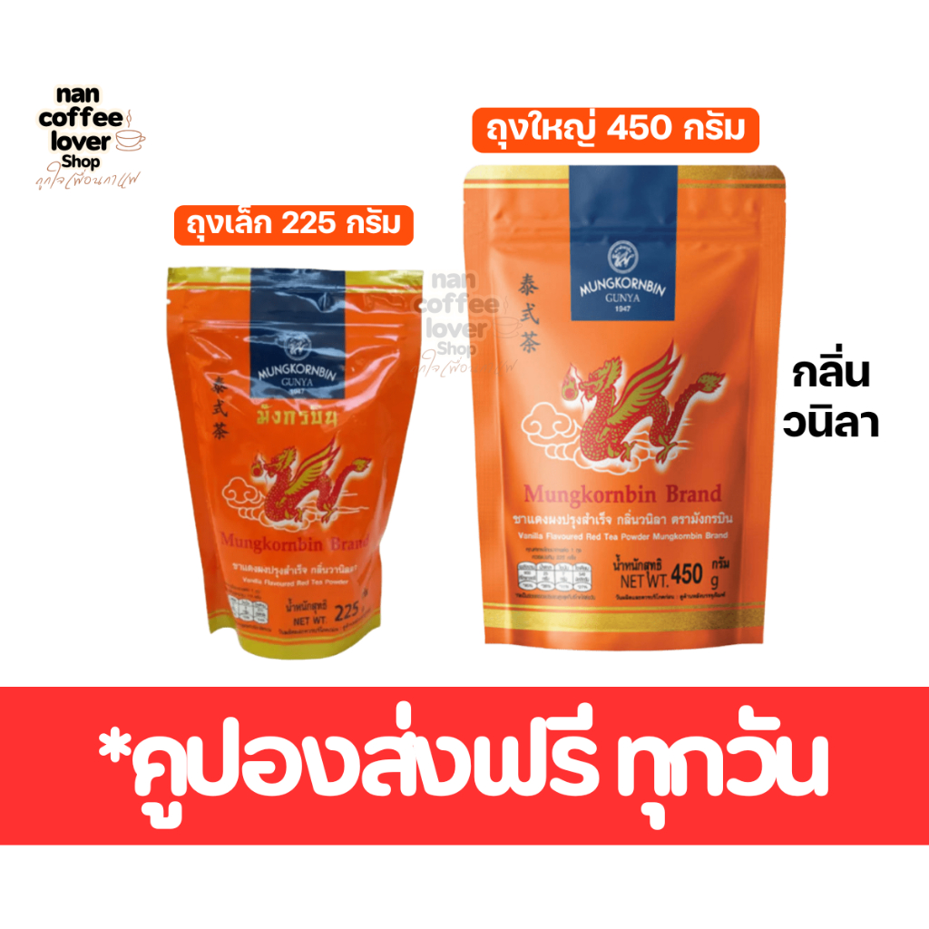 ชามังกรบิน ชาไทยกลิ่นวนิลา (มีคูปองส่งฟรี) ใบชาบด หอม หวาน กลิ่นวนิลา**ส่งทุกวันไม่มีวันหยุด
