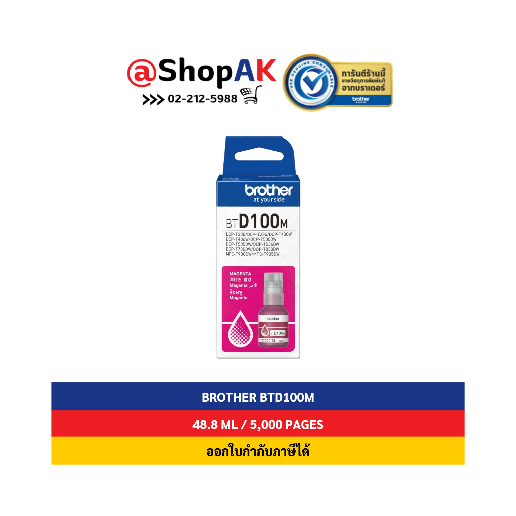 ใหม่ Brother BTD100 Magenta หมึกพิมพ์แท้ สีชมพู By Shopak