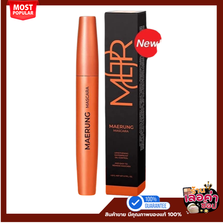 🛒 MASCARA MAE RUNG มาสคาร่าแม่รุ้ง RUTIANA ขนคิ้ว ขนตา บำรุง ขนเด้ง หนา สวย