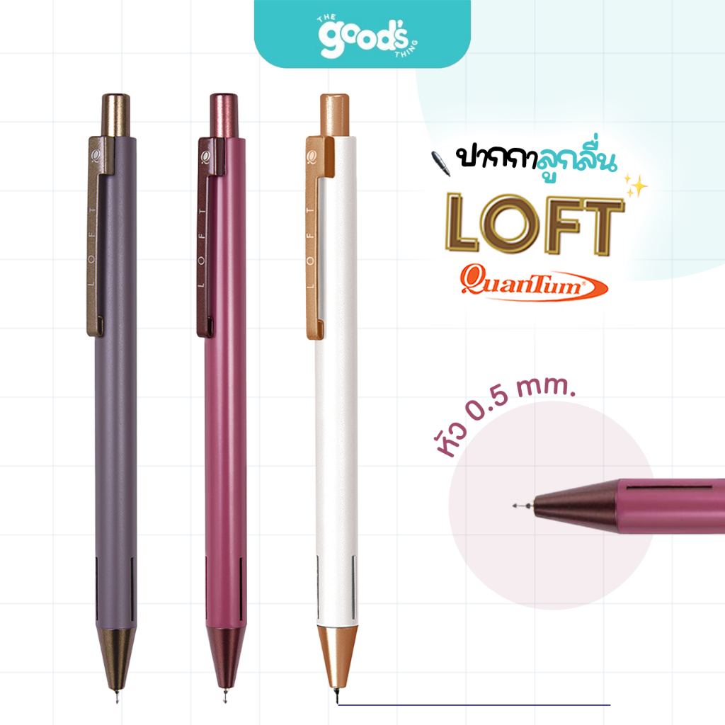 ปากกาลูกลื่น Quantum Loft 0.5 mm. น้ำเงิน ควอนตั้ม ปากกา หมึกน้ำเงิน สวย เรียบหรู (จำนวน 1 ด้าม)