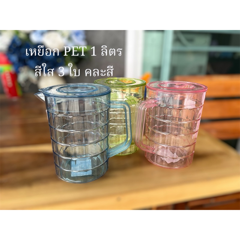 3ใบคละสี-เหยือกPETสีใส ปริมาตร1ลิตร