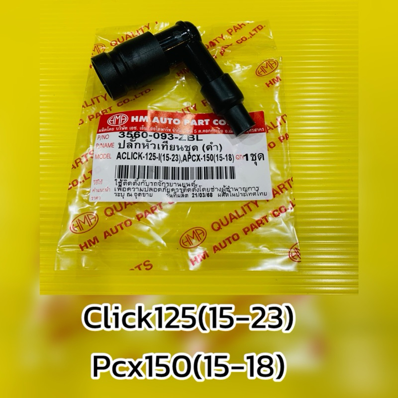 ปลั๊กหัวเทียน Click125i(2015-2023),Pcx150(2015-2018) :HMAอย่างดี