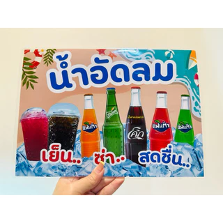ป้าย น้ำอัดลม น้ำอัดลมแก้วโอ่ง ใส่ราคา แก้ไขราคาฟรี | ป้ายไวนิล | ป้ายเคลือบพลาสติก | สติ๊กเกอร์ A4 A5 สีสวย คมชัด ส่งไว