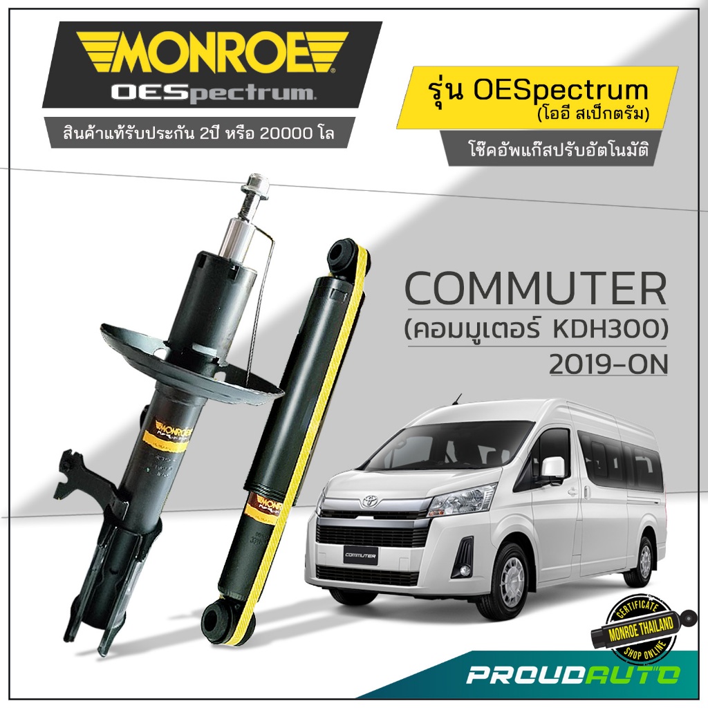 MONROE โช๊คอัพ COMMUTER (คอมมูเตอร์ KDH300) 2019-ON รุ่น OESpectrum