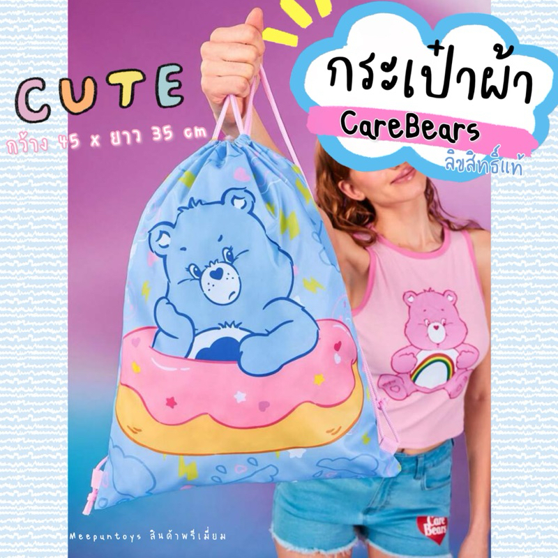 [ พร้อมส่ง ] กระเป๋าผ้า หูรูด มีสายสะพายหลัง CareBears ลิขสิทธิ์แท้