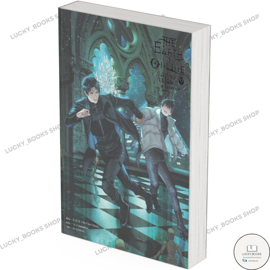 หนังสือ The Earth is Online ฝ่าวิกฤตพิชิตหอคอยดำ เล่ม 9 : BK03 : BK03set1