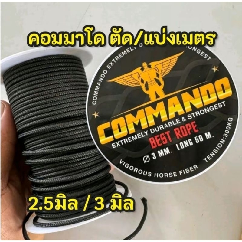 เชือกคอมมาโด(ตัดแบ่ง/เป็นเมตร)