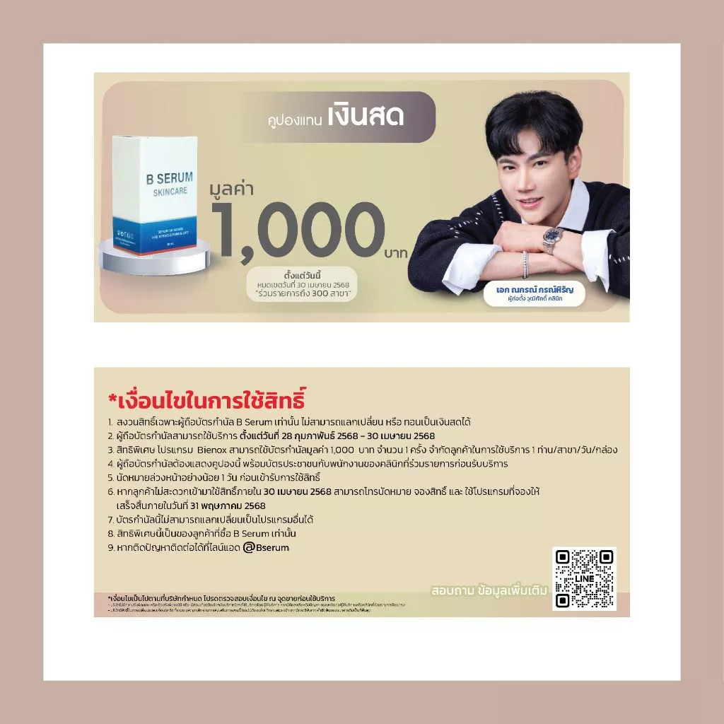 โปรพิเศษ 4 แถม 1 ขวด หรือ Voucher B Serum Skincare บี เซรั่ม สกินแคร์ 1 ขวด 10 ml. thumbnail 6