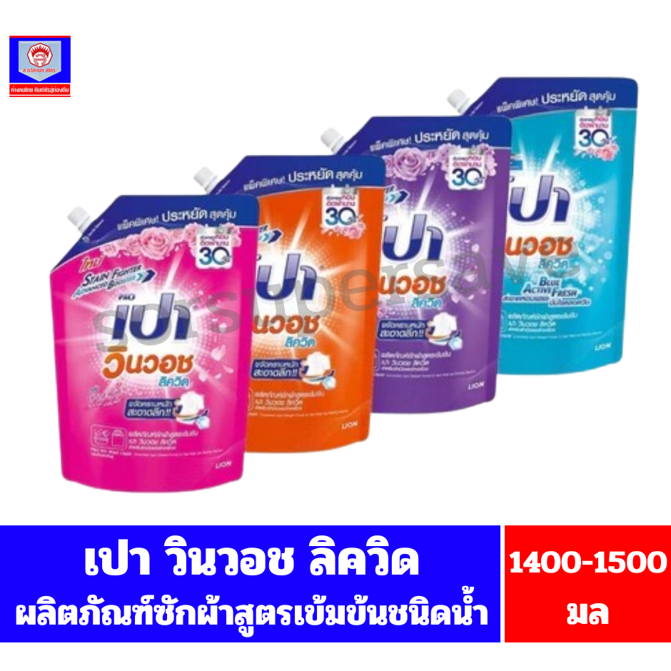 เปา วินวอช ลิควิด ผลิตภัณฑ์ซักผ้าชนิดน้ำสูตรเข้มข้น 1300-1500 ml