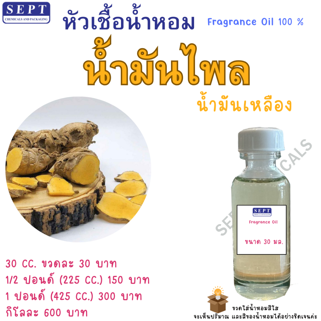 น้ำมันไพล สกัดร้อน ไพล Plai Oil 30 cc. (น้ำสีเหลือง) ใส่เพิ่มสรรพคุณในยาเหลือง ยาหม่องนวด นวด น้ำมันไพลนวดตัว