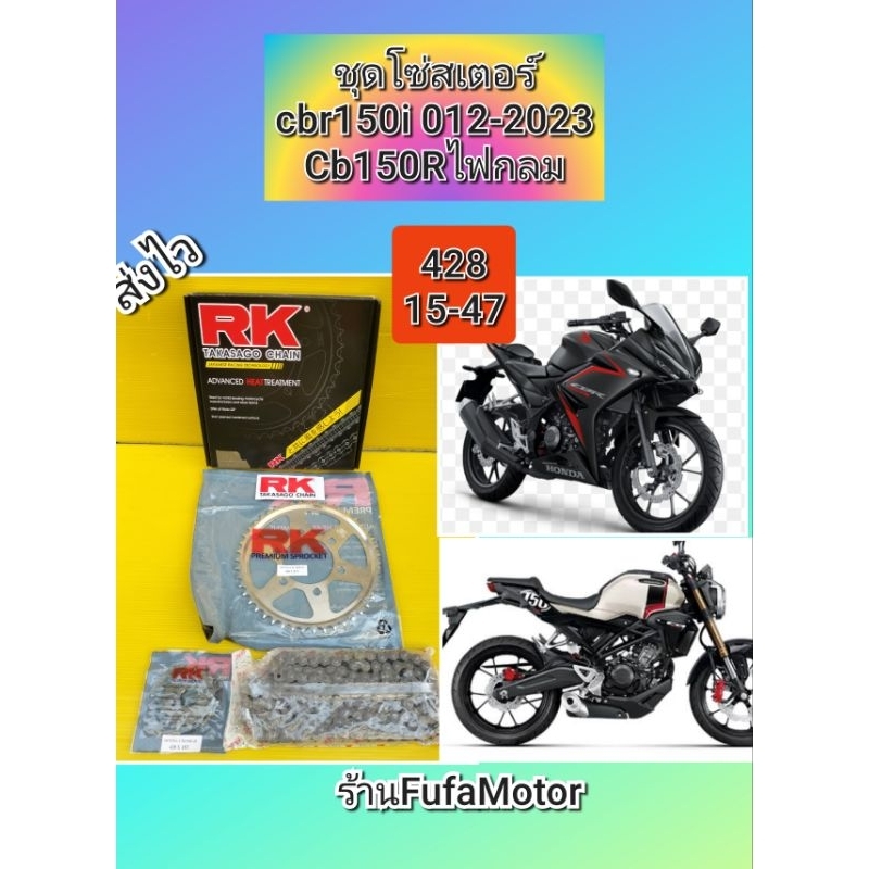 โซ่สเตอร์Cbr150iปี2019-2023/โซ่สเตอร์CB150Rไฟกลมแบรนด์*****RK