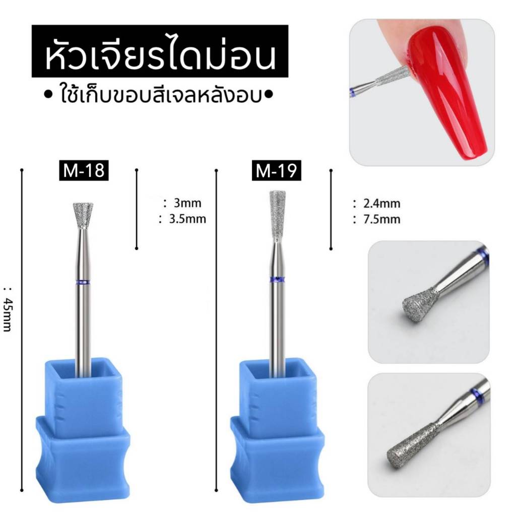 หัวเจียรไดม่อน หัวเจียรเล็บ ใช้เจียรเก็บขอบข้างเล็บ M18 M19