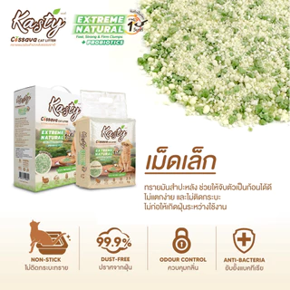 Kasty Extreme Natural ทรายแมวมันสำปะหลังธรรมชาติ 100% สูตรธรรมชาติ (ไม่ติดกระบะทรายแมว)