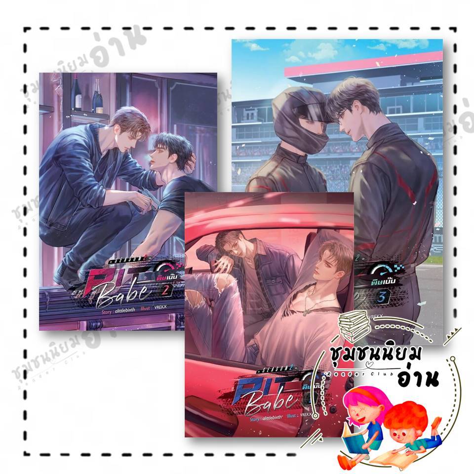 หนังสือ Pit Babe Season 2 #พิษเบ๊บ2 เล่ม 1-3 (3เล่มจบ) : alittlebixth : SENSE BOOK : BK03 : 114230