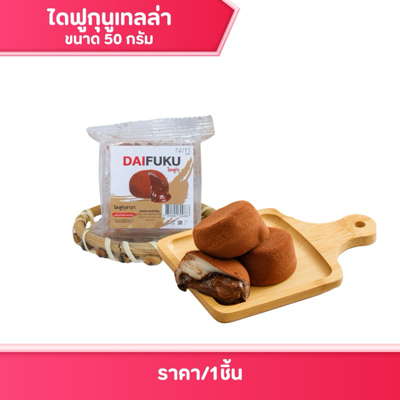 ขนมไดฟูกุ นูเทลล่า แดรี่โด หวานหนึบ ไส้แน่น ช็อคโกแลตเยิ้ม แป้งนุ่ม เคี้ยวหนึบ ขนม ของกินเล่น