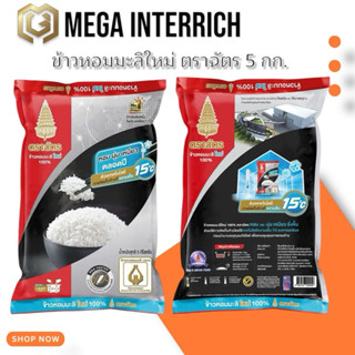 ข้าวหอมมะลิใหม่ 100% ตราฉัตร 5 กก. x 1 ถุง