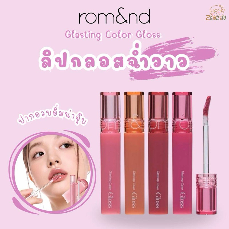 Romand Glasting Color Gloss ลิปกลอส