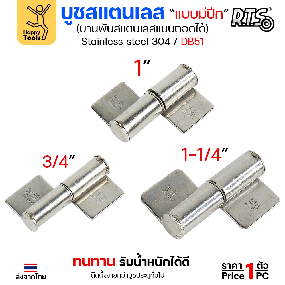 (DB51) บูชสแตนเลส (มีปีก) บูชประตู แบบมีปีก เกรด304 ถอดได้ หมุนได้ บูชบานพับ ขนาด เล็ก กลาง ใหญ่  (เลือกขนาดได้ในตัวเลือ