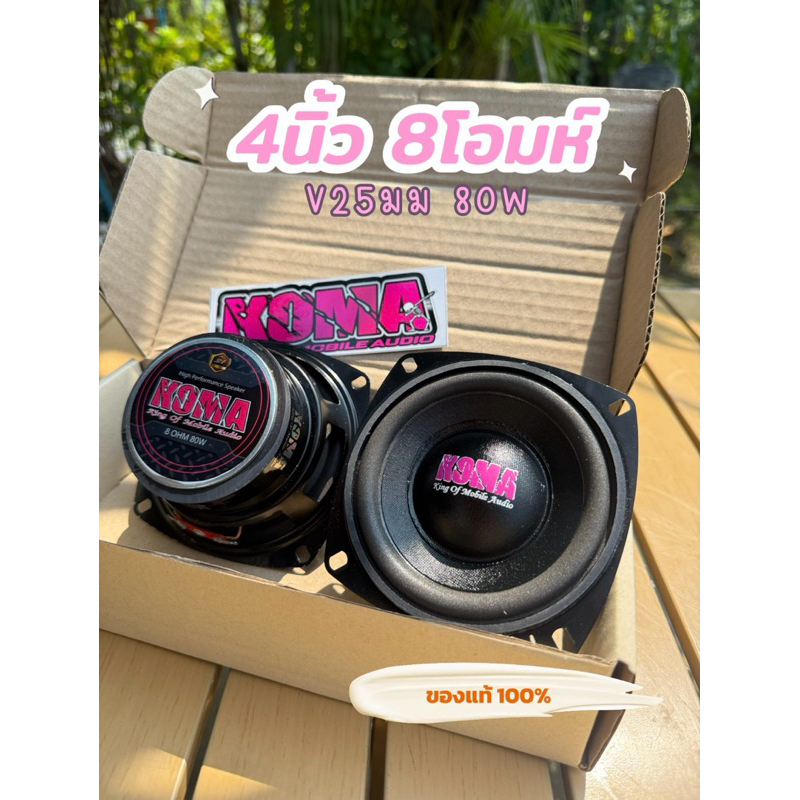 ลำโพง Koma 4นิ้ว 8โอมห์ 80W