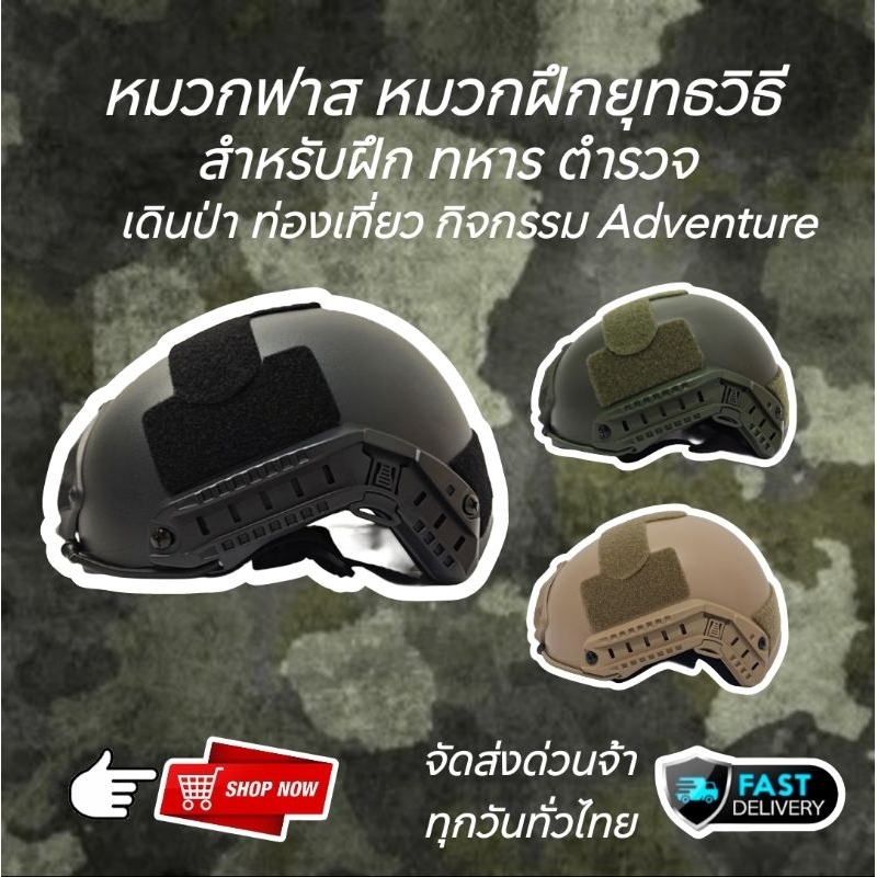 หมวกฟาส หมวกฝึกยุทธวิธี หรือกิจกรรมแอดเวนเจอร์