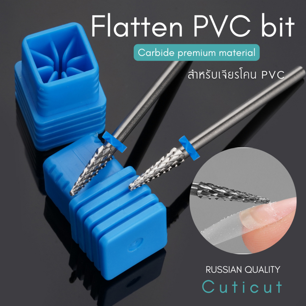 Cuticut Flatten PVC bit หัวเจียรโคน PVC เล็บ สามารถเข้าซอกเล็บได้ง่าย หัวไม่ตันไว