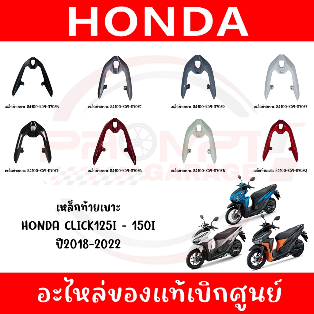 เหล็กจับท้าย HONDA CLICK125I,150I ปี2018-2023 ของแท้ศูนย์