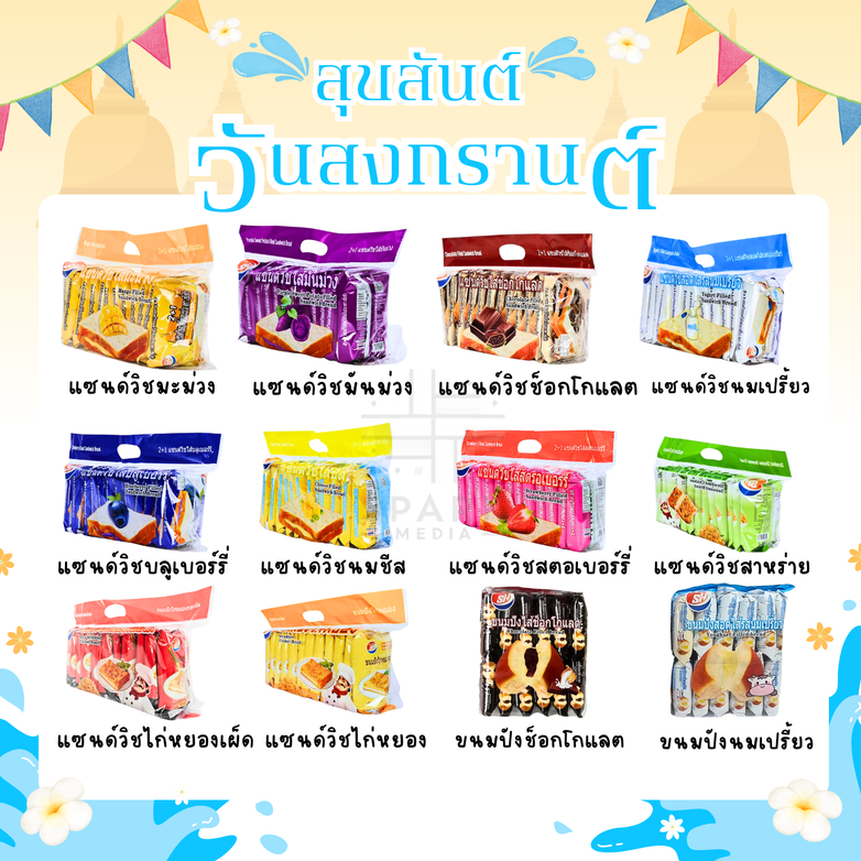 [เซ็ตรวม]ขนมแซนด์วิช ขนมปังสอดไส้ 1 ลัง 144 ชิ้น แซนด์วิช10,ปังหมอน2   (SHคละรวมแซนด์วิช&ปังสอดไส้)