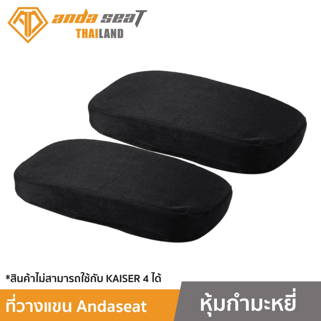 Anda Seat Armrest Cushions For Gaming Chair ยกเว้น Kaiser4 (1 คู่) ใช้งานกับเก้าอี้ Anda Seat ได้ทุก