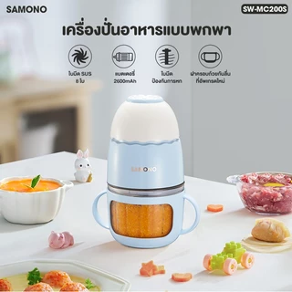 [ประกัน1ปี โถแก้วfood grade ทุกรุ่น] SAMONO เครื่องปั่นอาหารเด็ก 8 ใบมีด เครื่องบดไฟฟ้าอเนกประสงค์ เครื่องบดอาหาร