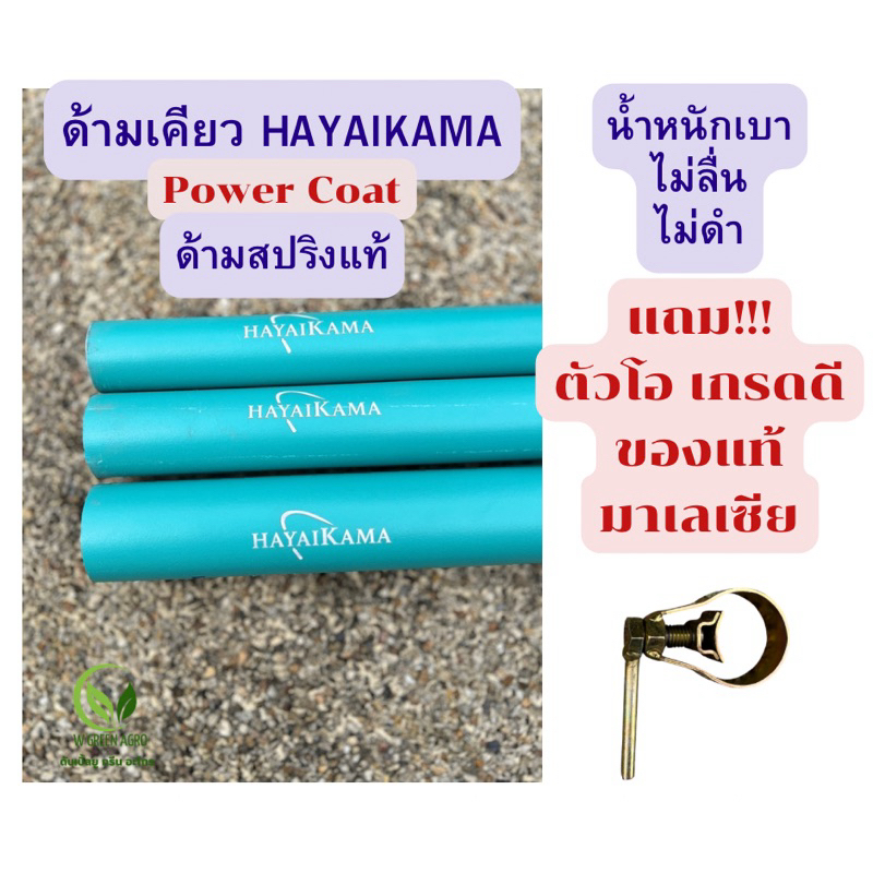 ด้ามเคียวปาล์ม HAYAIKAMA Power Coat ด้ามสปริงแท้ ไม่ดำ ไม่ลื่น น้ำหนักเบา