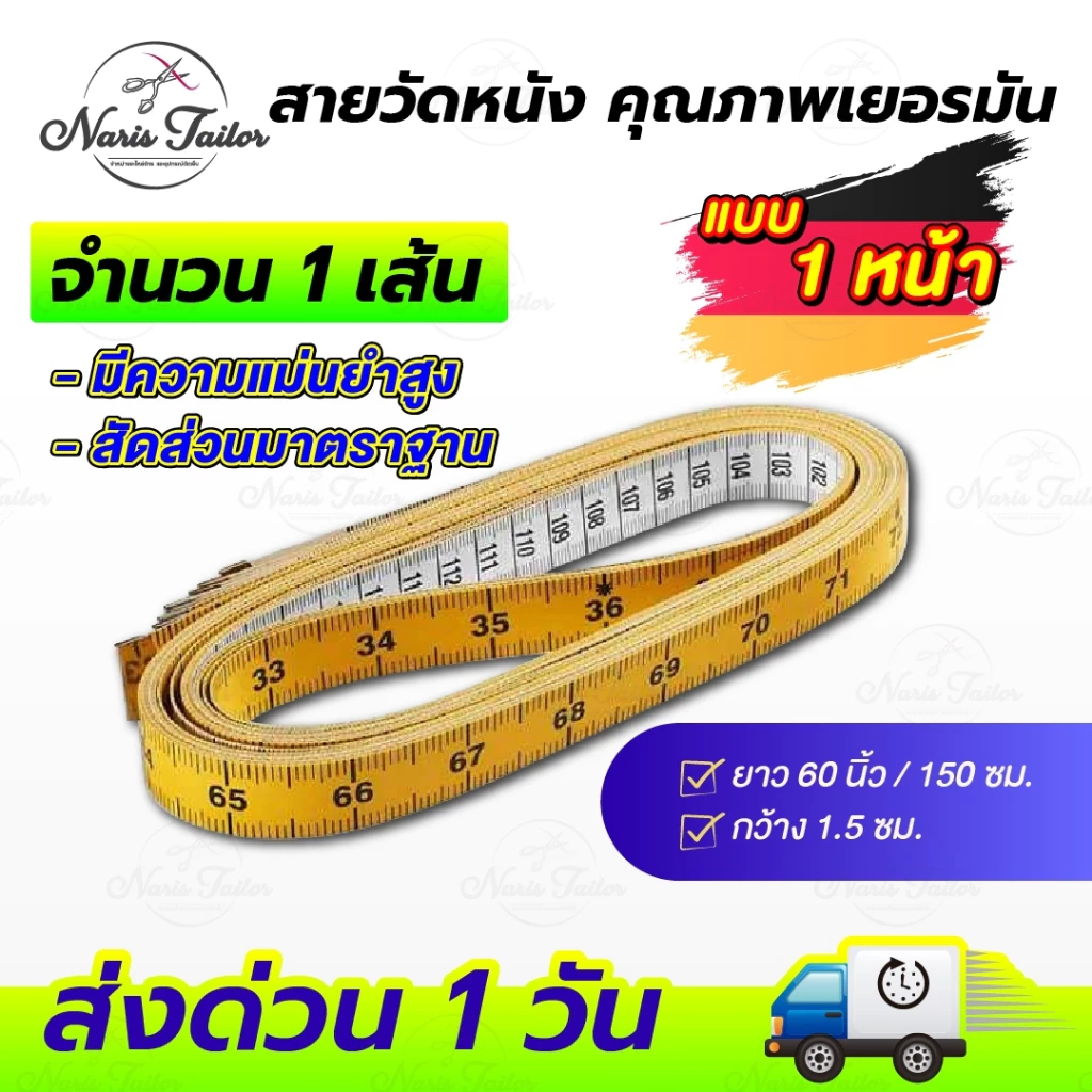 สายวัดตัว สายวัดเอว คุณภาพดี สัดส่วนมีความมาตราฐาน คุณภาพเยอรมัน
