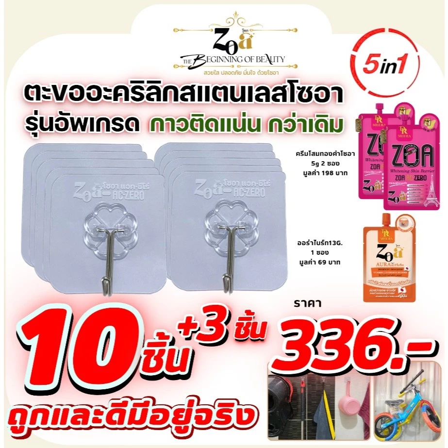 ZOA ตะขออะคริลิกสแตนเลสโซอา (10ชิ้น รุ่นอัพเกรด) แถมโลชั่นผิวนุ่มโซอาออร่าไบร์ท1ซอง+ครีมโสมทองคำโซอา2ซอง ขายดี ⭐