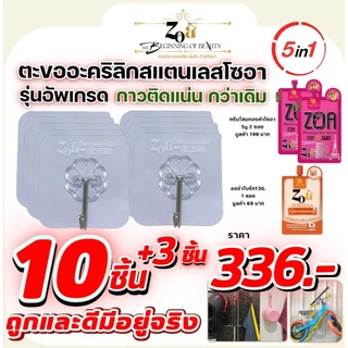 ZOA ตะขออะคริลิกสแตนเลสโซอา (10ชิ้น รุ่นอัพเกรด) แถมโลชั่นผิวนุ่มโซอาออร่าไบร์ท1ซอง+ครีมโสมทองคำโซอา2ซอง ขายดี ⭐