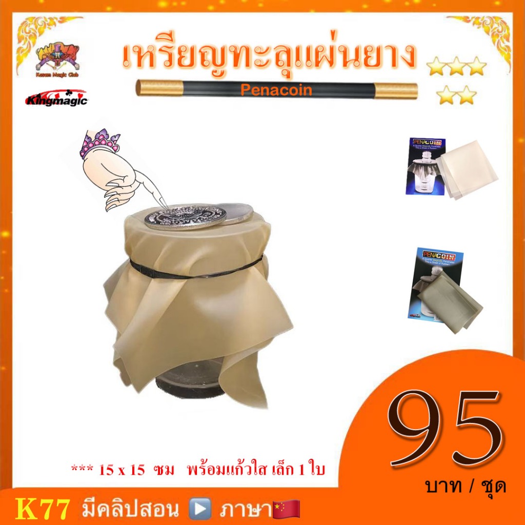 อุปกรณ์มายากล เหรียญทะลุแผ่นยาง (Penacoin)